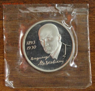 1р. 1993г. Маяковский, пруф, запайка до 27.08.16 - IMG_9098.JPG