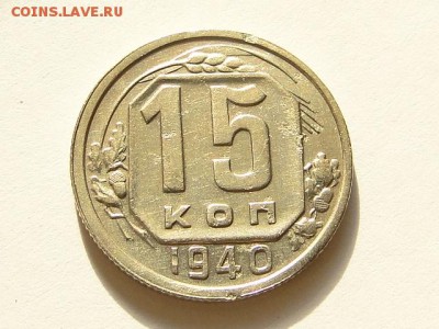 15-КОП.1940. В КОЛЛЕКЦИЮ-27.8.16-22:00 МСК - 15-КОП.1940 (1).JPG