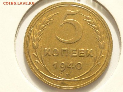 5-КОП.1940. В КОЛЛЕКЦИЮ-26.8.16-22:00 МСК - 5-КОП.1940 (5).JPG