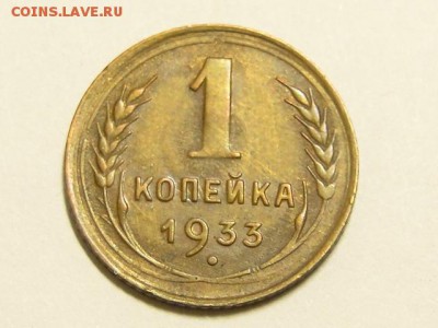 1-КОП.1933. В КОЛЛЕКЦИЮ-26.8.16-22:00 МСК - 1-КОП.1933. (1).JPG