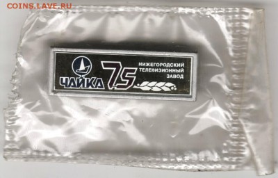 Знак. 75 лет Телевизион. заводу до 31.08.16 г. в 23.00 - Scan-160825-0019