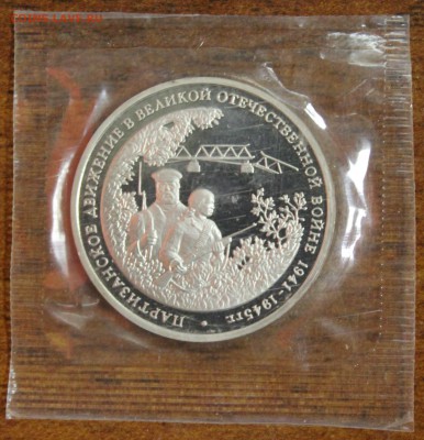 3р. 1994г. Партизаны, пруф, запайка до 27.08.16 - IMG_9103.JPG