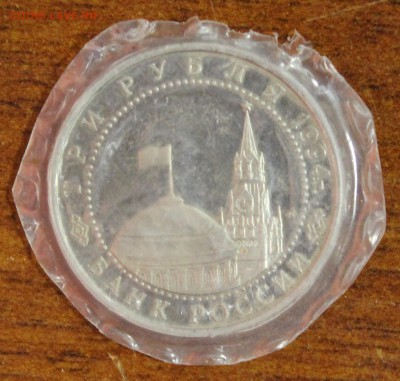 3р. 1994г. Севастополь, пруф, запайка до 27.08.16 - IMG_8524.JPG