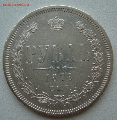 рубль 1878г. на оценку - P1350072.JPG