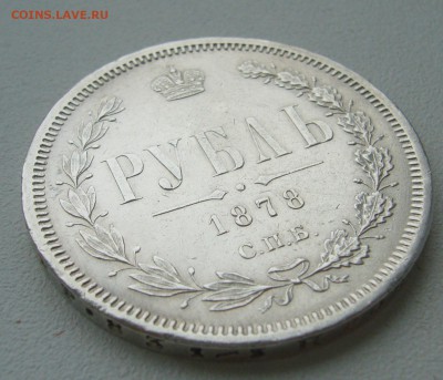 рубль 1878г. на оценку - P1350073.JPG