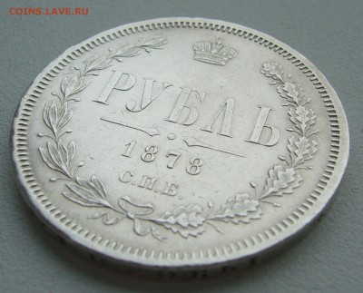 рубль 1878г. на оценку - P1350074.JPG