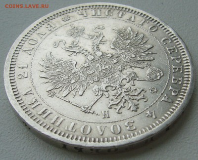 рубль 1878г. на оценку - P1350076.JPG