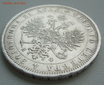 рубль 1878г. на оценку - P1350077.JPG