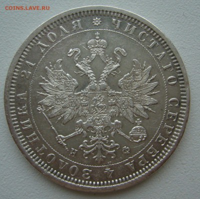 рубль 1878г. на оценку - P1350078.JPG