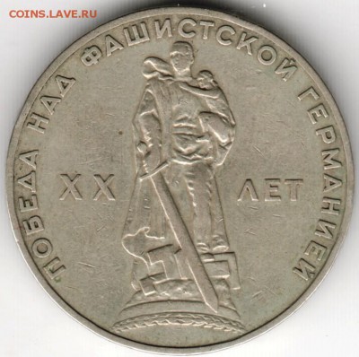1 рубль 1965 г. ХХ лет Победы до 31.08.16 г. в 23.00 - Scan-160825-0022