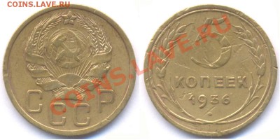 5 коп. 1936 года до 22:00 09.12.2010 - 5 копеек 1936