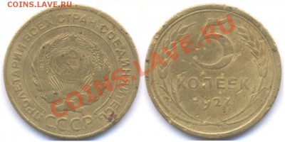 5 коп. 1927 года  до 22:00 09.12.2010 - 5 копеек 1927