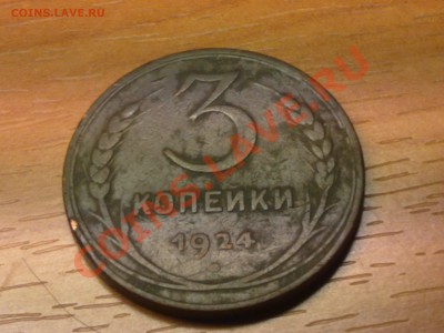 3 копейки 1924г - 03122010276