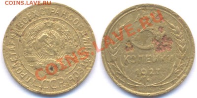 3 коп. 1927 года до 22:00 09.12.2010 - 3 копейки 1927