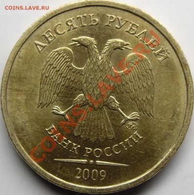 10р.2009ммд и 2010ммд шт.? - монеты 003.JPG