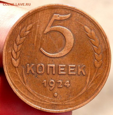 5 копеек 1924 года  до 27.08.2016 22-00 - P8250236.JPG