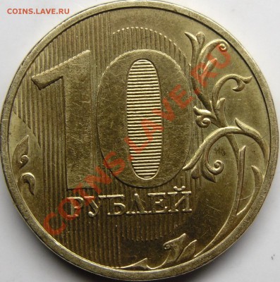 10р.2009ммд и 2010ммд шт.? - монеты 005.JPG