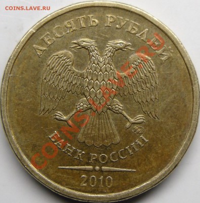 10р.2009ммд и 2010ммд шт.? - монеты 007.JPG