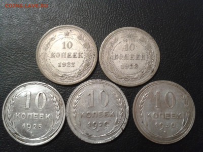 10 копеек 1922г. - 1930г - 5шт - 2016-08-23 19.55.07