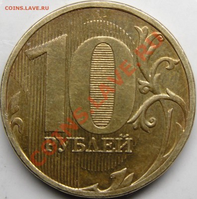 10р.2009ммд и 2010ммд шт.? - монеты 008.JPG