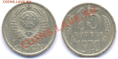 15 коп. 1970 года  до 22:00 09.12.2010 - 15 копеек 1970