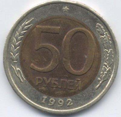 100 р и 50 р биметалл 1992 ММД - 50р1.JPG