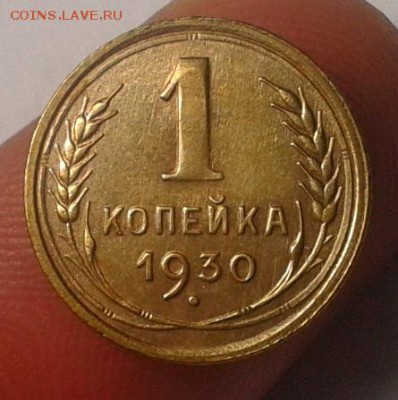 1 копейка 1930г смотреть всем! до 25.08.16 - Фото-0315