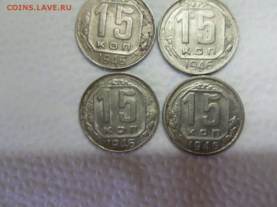 15 копеек 1946 - SDC11968.JPG