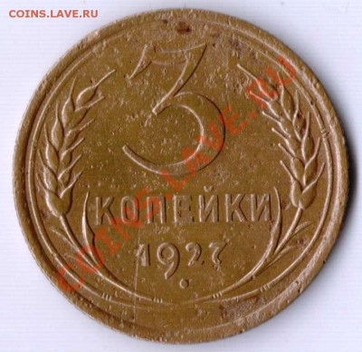3 копейки 1927 года до 22-00 06.12.2010 года - 3.27.JPG