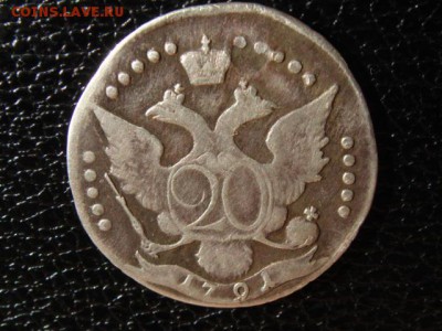 20 копеек. 1791г. - DSC00136.JPG