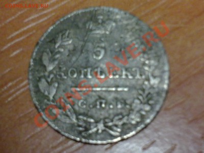 5 копеек 1827г - 03122010281