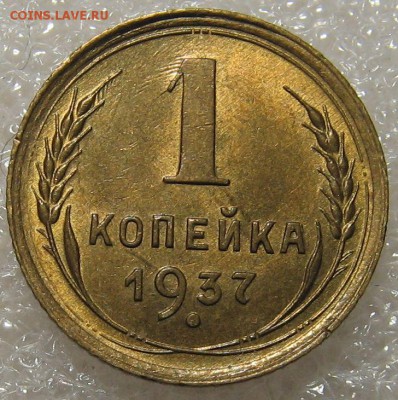 1 копейка 1937 оценка, определение. - IMG_0523.JPG