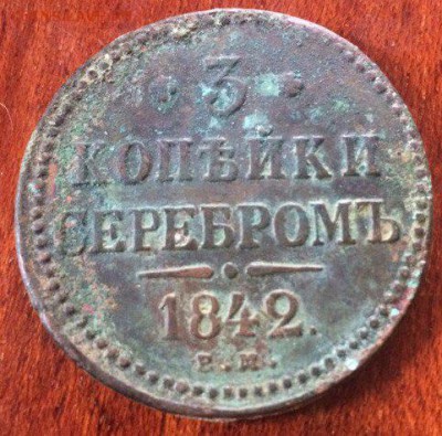 3 копейки серебром 1842 - V9Rn0Ff0764