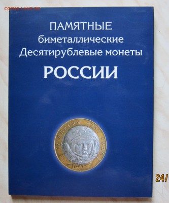 НАБОР 10р. БИМ (109 шт.,без ЧЯП) в АЛЬБОМЕ 26.08. 22-00мск - бм3_1