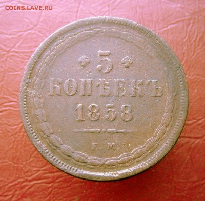 5 копеек 1858 года-Оч. Большая   31.08.16 в 22-00 МСК - SAM_8065.JPG