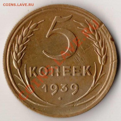 5 копеек 1939 года до 22-00 06.12.2010 года - 5.39.JPG