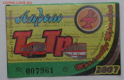 Обменяю Проездные билеты на монеты . - SAM_6721.JPG