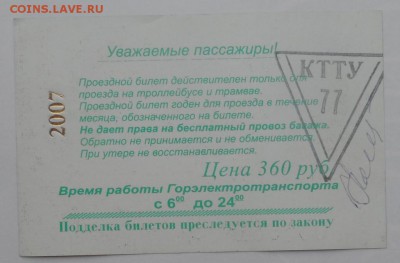 Обменяю Проездные билеты на монеты . - SAM_6722.JPG