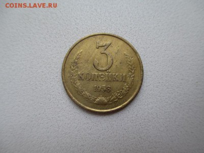 3 копейки 1958 года - IMG_4802.JPG