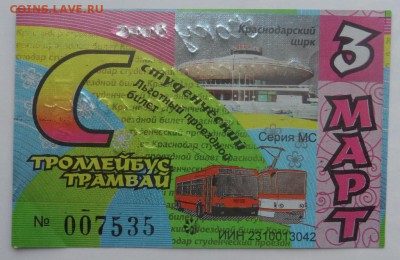 Обменяю Проездные билеты на монеты . - SAM_6729.JPG