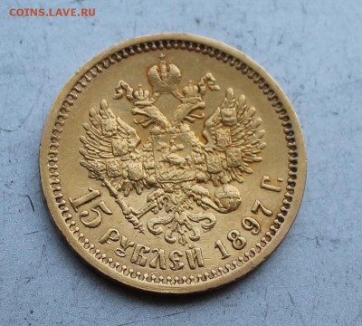 15 рублей 1897 год. - IMG_1945.JPG