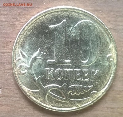 10 копеек 2015 - WP_20160825_004