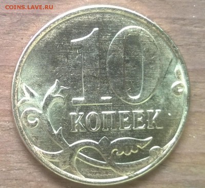 10 копеек 2015 - WP_20160825_006