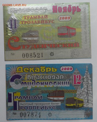 Обменяю Проездные билеты на монеты . - SAM_6739.JPG