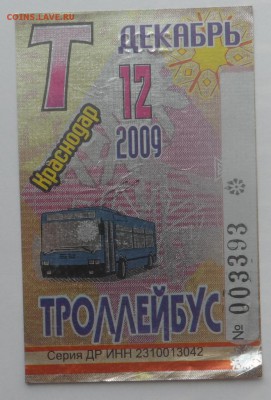 Обменяю Проездные билеты на монеты . - SAM_6743.JPG