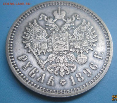 1 рубль 1896 АГ - 33