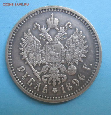 1 рубль 1896 АГ - 22