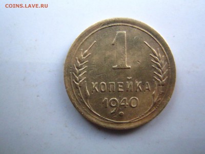 1 копейка 1940 - IMG_1874.JPG