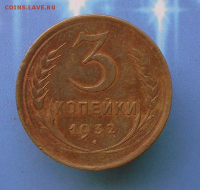 3 коп. -1932 г.Огненная патина..31.08.16 в 22-00 МСК - SAM_7429.JPG