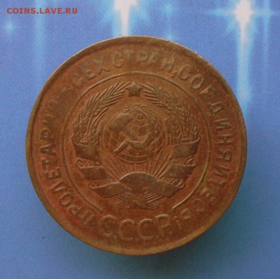 3 коп. -1932 г.Огненная патина..31.08.16 в 22-00 МСК - SAM_7427.JPG